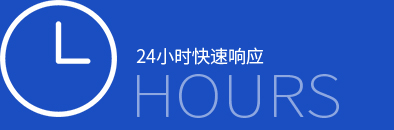 24小時(shí)快速響應(yīng)