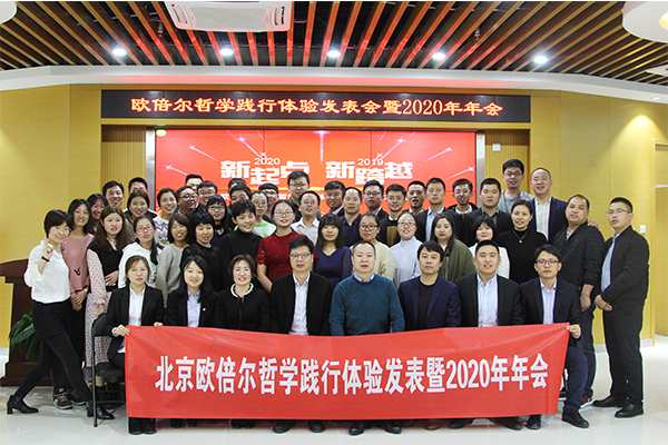 北京歐倍爾哲學踐行體驗發表暨2020年年會