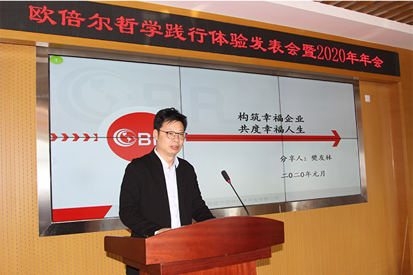 北京歐倍爾哲學踐行體驗發表暨2020年年會