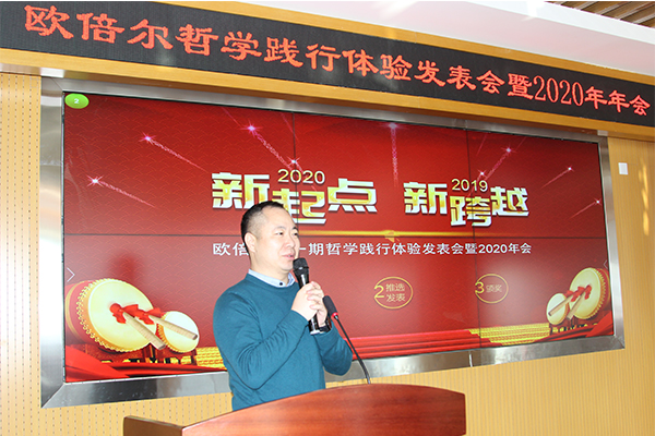 北京歐倍爾哲學踐行體驗發表暨2020年年會