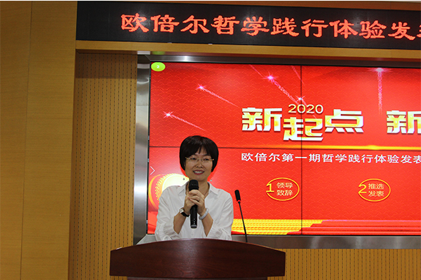 北京歐倍爾哲學踐行體驗發表暨2020年年會