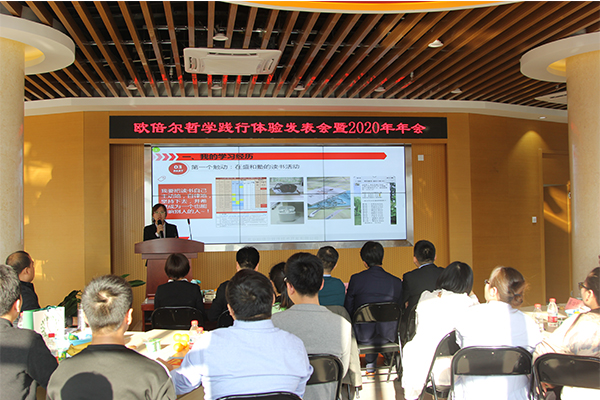 北京歐倍爾哲學踐行體驗發表暨2020年年會