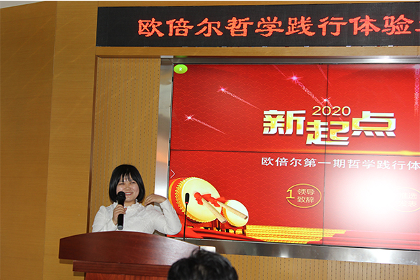 北京歐倍爾哲學踐行體驗發表暨2020年年會