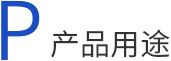 磁共振成像,磁共振成像設備產品用途